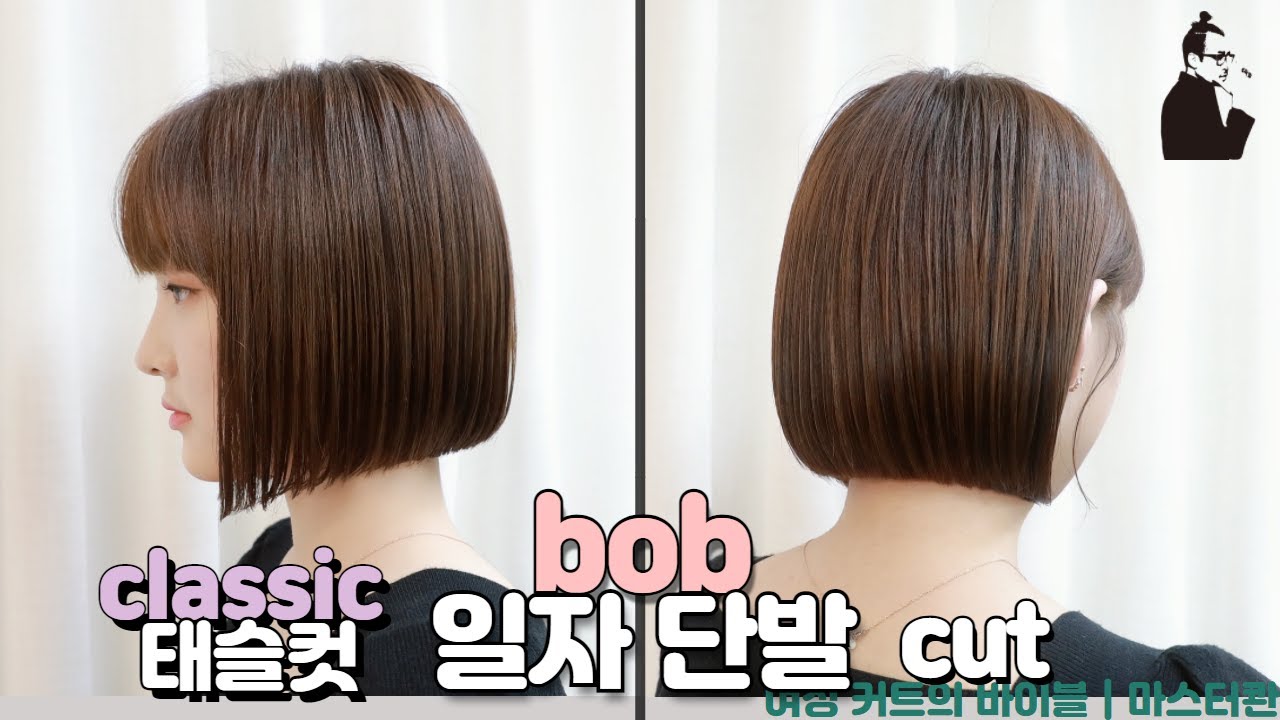 SUB)앞선이 살짝 긴 샤프한 #태슬컷 자르기 how to cut a line square bob with a fringe 청담동 일자단발 숏단발 | 마스터콴