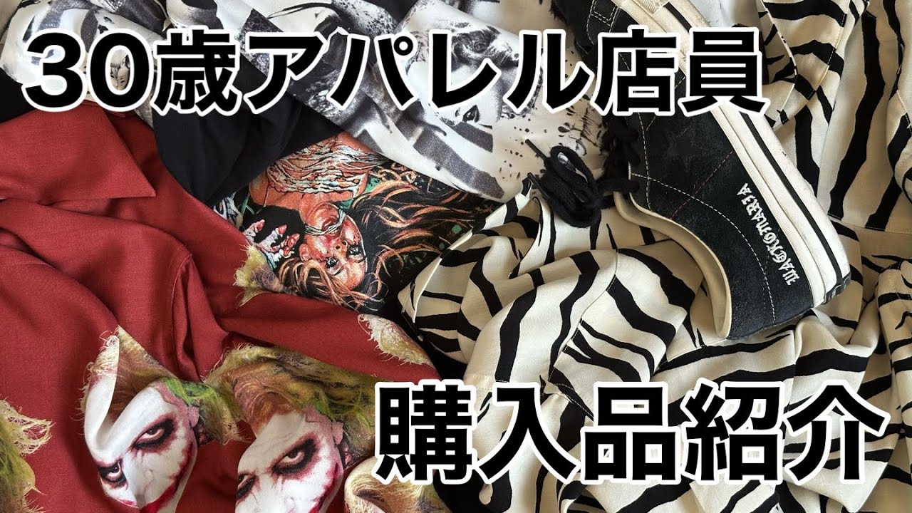 【2025上半期】アパレルスタッフのリアルな購入品「WACKO MARIA編」