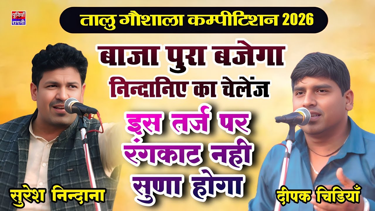 इस तर्ज पर रंगकाट नही सुणा होगा | सुरेश निन्दाना & दीपक चिडियाँ का असली रंगकाट | तालु गौशाला कम्पी. 