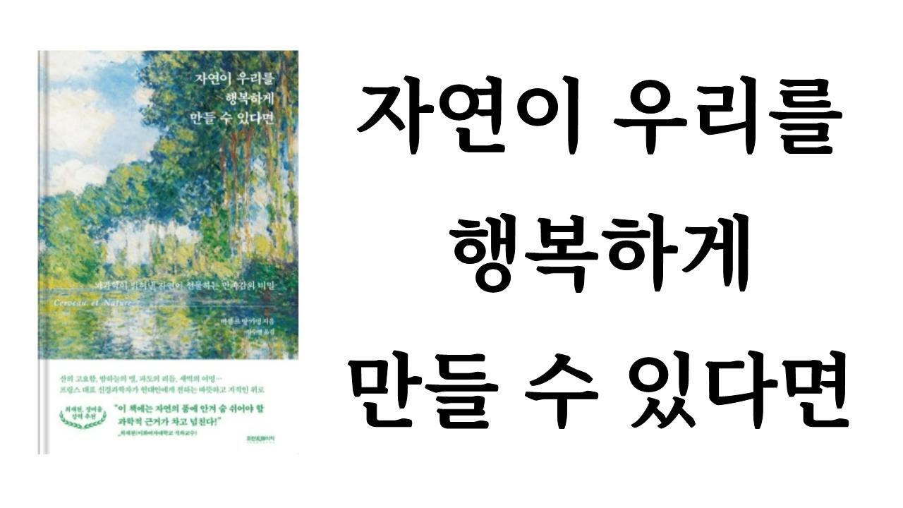 자연이 우리를 행복하게 만들 수 있다면 / 미셸 르 방 키앵 / 프런트페이지