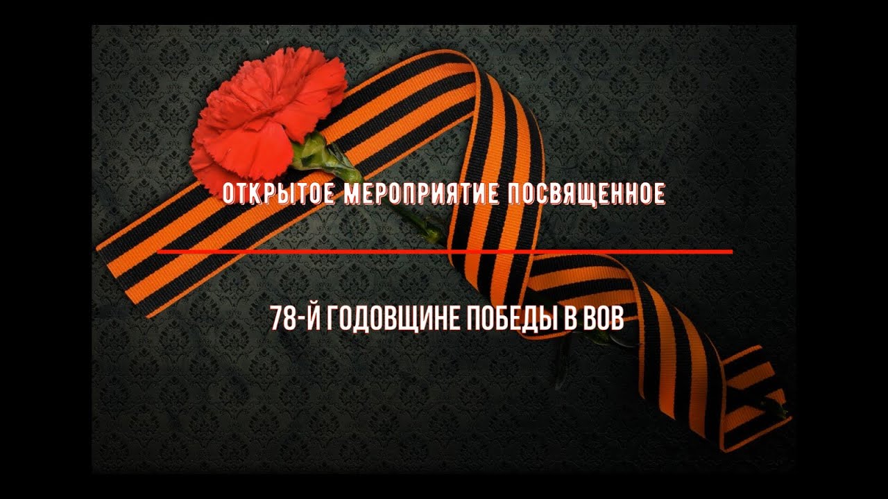 Открытое мероприятие посвященное 78 годовщине победы в Великой Отечественной Войне 1941-45гг