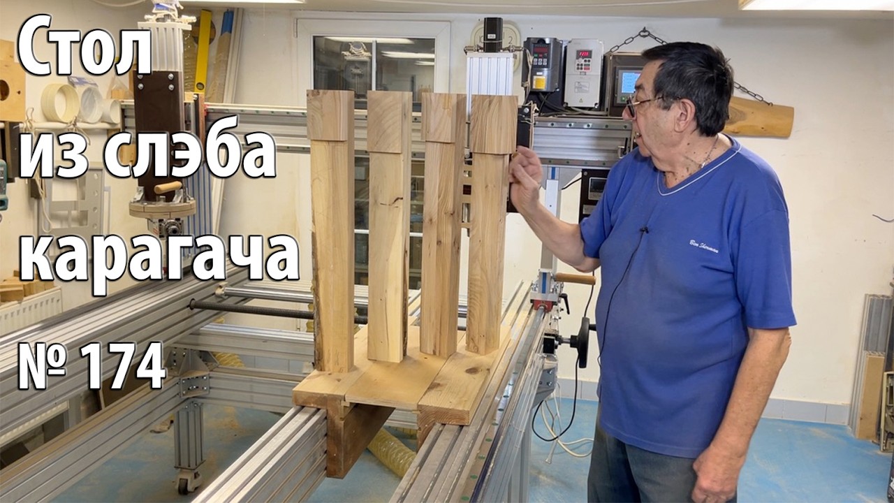 Выпуск 174. Изготовление стола из слэба карагача с возможностью сборки/разборки для транспортировки