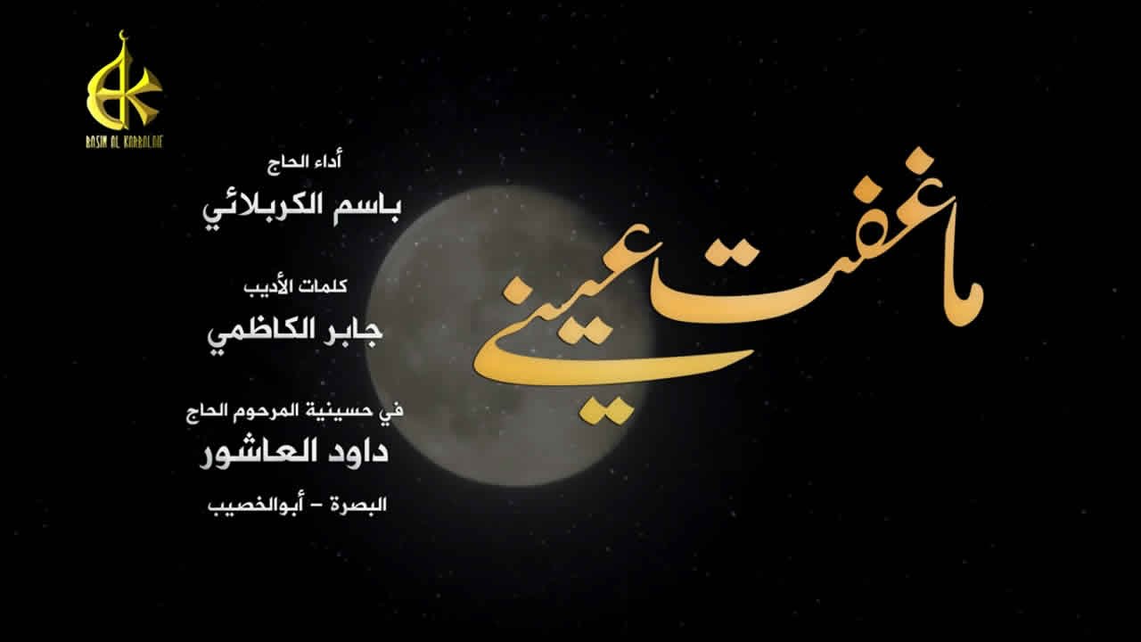 ماغفت عيني | الرادود باسم الكربلائي