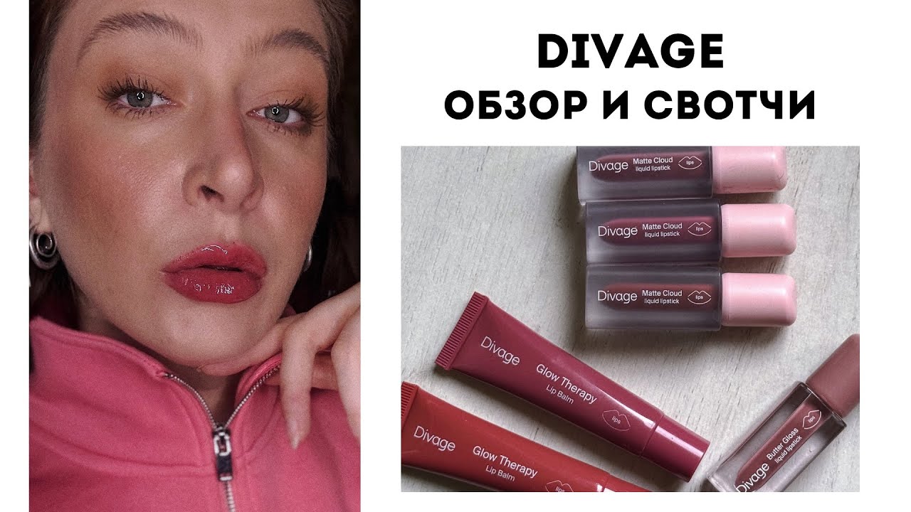 Новинки Divage // Пептидные бальзамы, Матовая помада-Облачко // Обзор и свотчи 