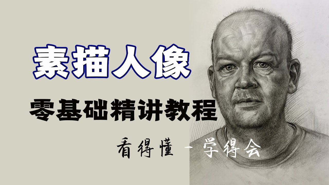 01 素描人像第一步轮廓大形非常重要