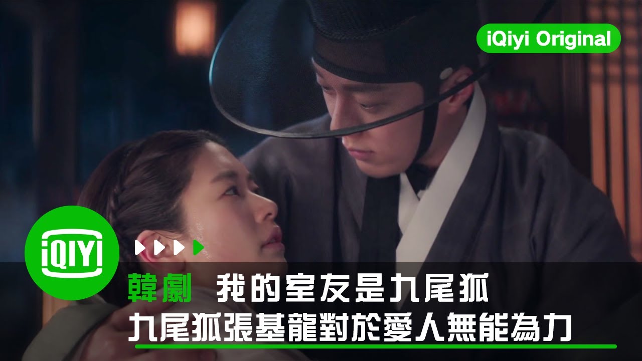 《我的室友是九尾狐》九尾狐張基龍對於愛的人無能為力 | 愛奇藝