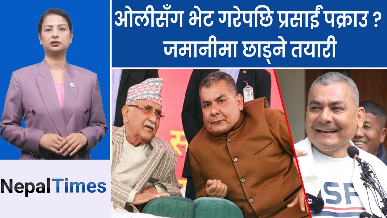 पक्रा उ पर्नुअघि ओलीसंग ३ घण्टाको भेटमा प्रसाईंले के कुरा गरेका थिए ? || Nepal Times