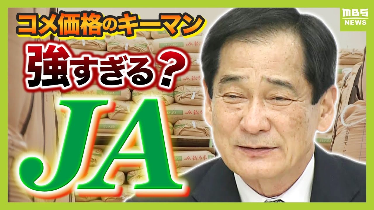 【コメ価格のカギ握るＪＡ】 “強すぎる” 組織？「備蓄米の９０％以上」を落札　自民党と深いつながりも…「減反政策支持」が価格高騰の一因に【専門家が解説】（2025年4月23日）