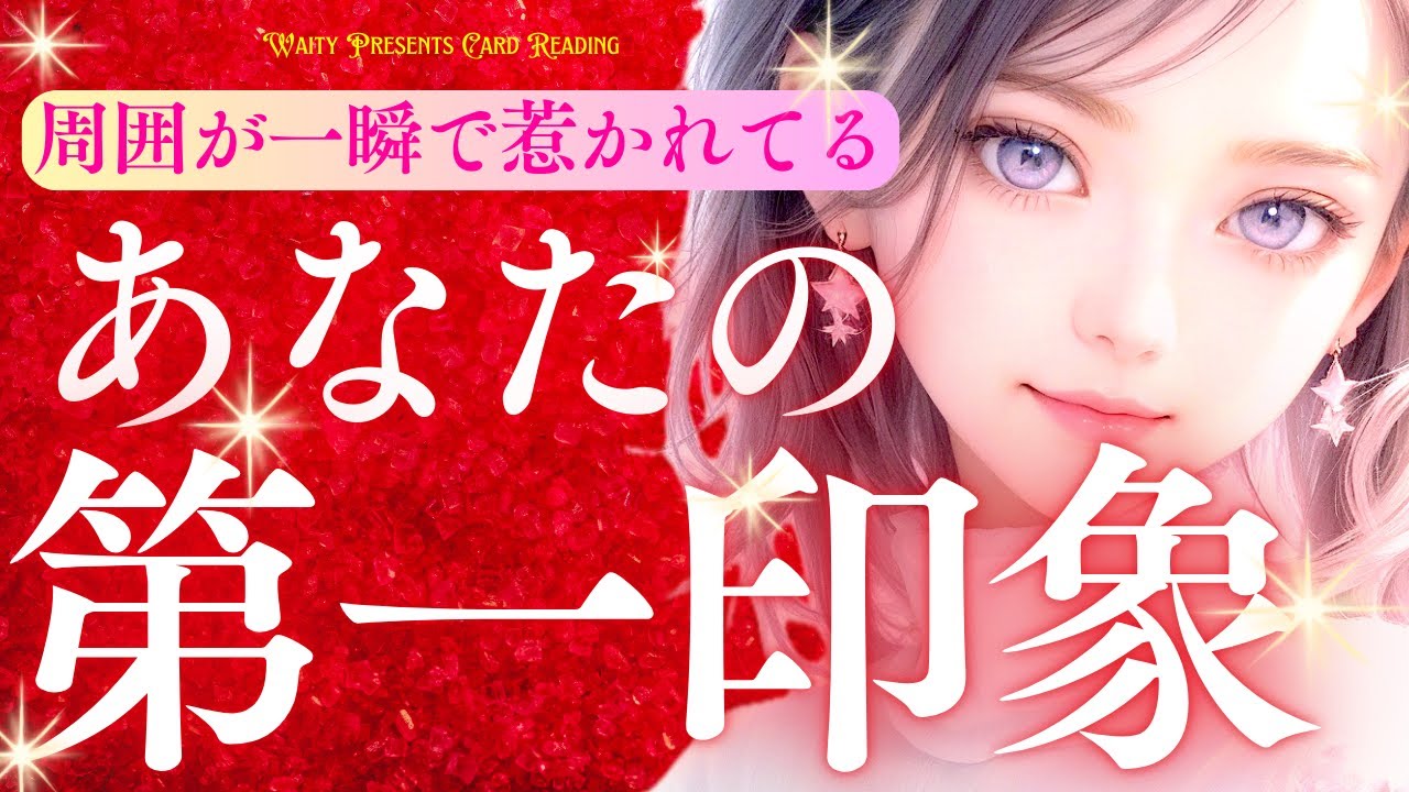 あなたの第一印象🌷✨️【タロット🤍オラクル】