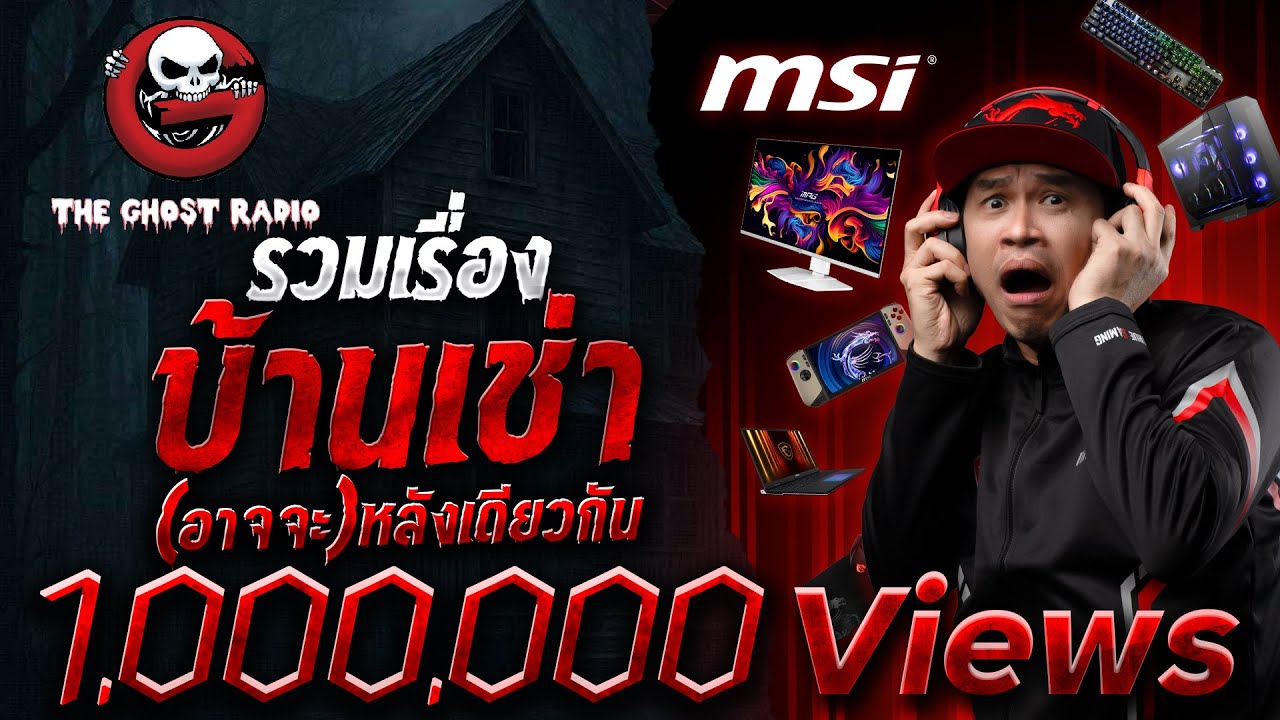 รวมเรื่องบ้านเช่า (อาจจะ) หลังเดียวกัน | สนับสนุนโดย MSI