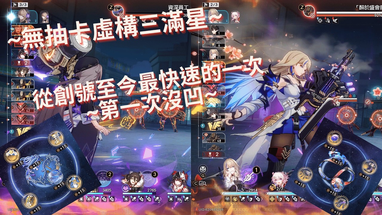 《崩壞：星穹鐵道》無抽卡vs虛構第三層滿星:從創號至今最快樂的一次!!