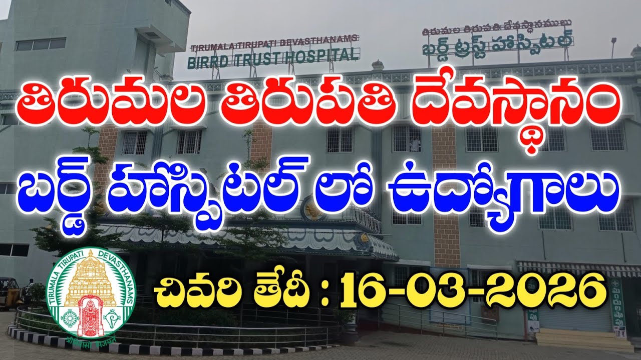 టీటీడీ బర్డ్ హాస్పిటల్ లో ఉద్యోగాలకు నోటిఫికేషన్ | TTD BIRRD Hospital Recruitment 2026 | Latest jobs