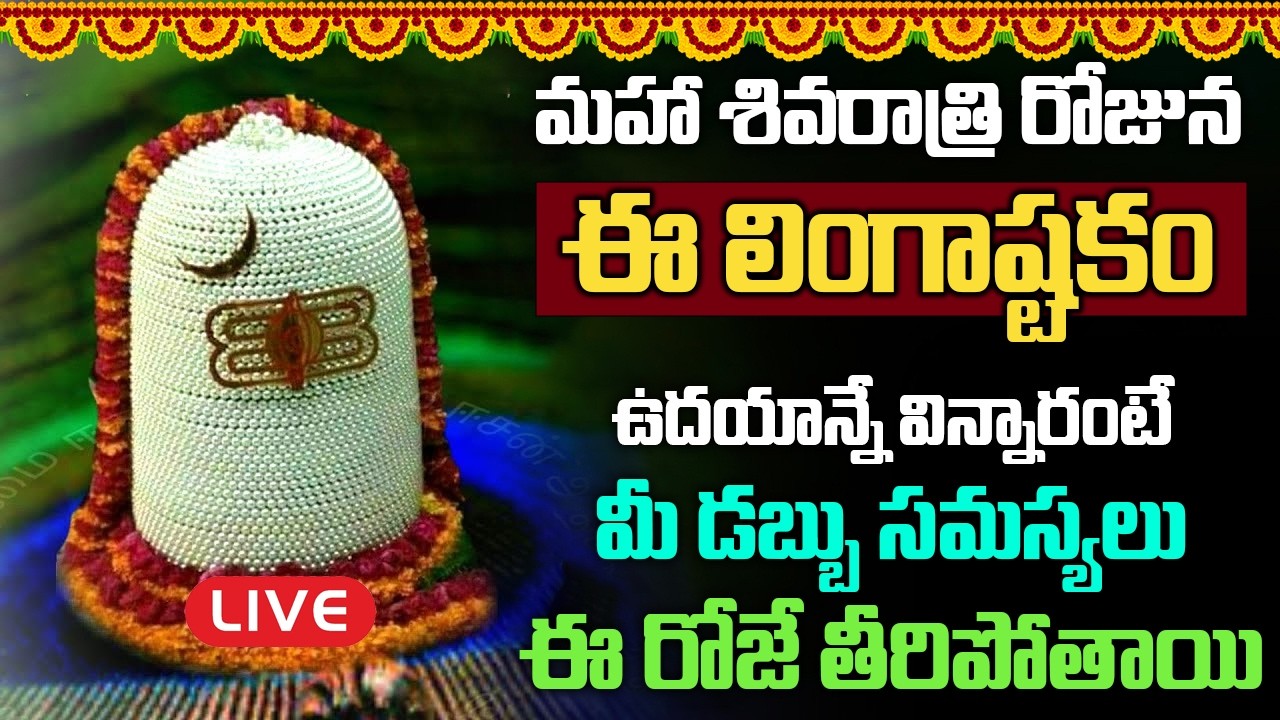 LIVE: మహాశివరాత్రి ఉదయాన్నే ఈ లింగాష్టకం వింటే మీకున్న దరిద్రాలన్నీ పోయి కుబేరులవుతారు | Lingastakam