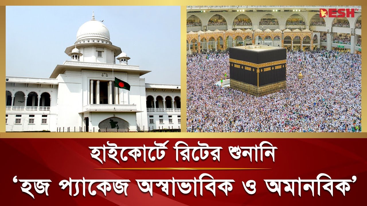 এবারের হজ প্যাকেজ অমানবিক : হাইকোর্ট | High Court | Hajj 2023 | Desh TV News