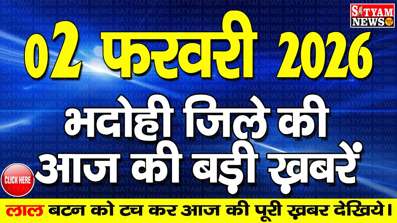 BHADOHI जिले की आज की खबरे| #भदोही 02 फरवरी की खबर |#BHADOHI SATYAM NEWS | BHADOHI 02 FEBRUARY NEWS