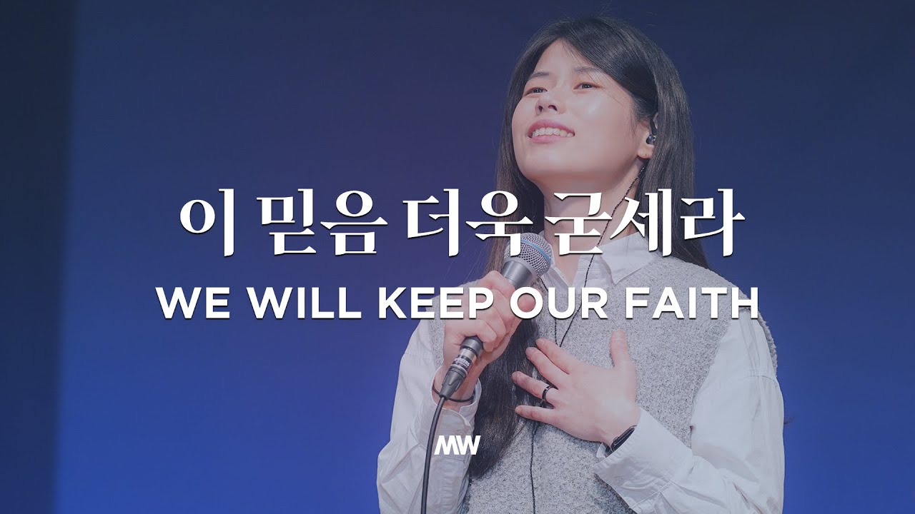 이 믿음 더욱 굳세라 (여기에 모인 우리) - 마커스워십 | We will keep our faith | 소진영 인도