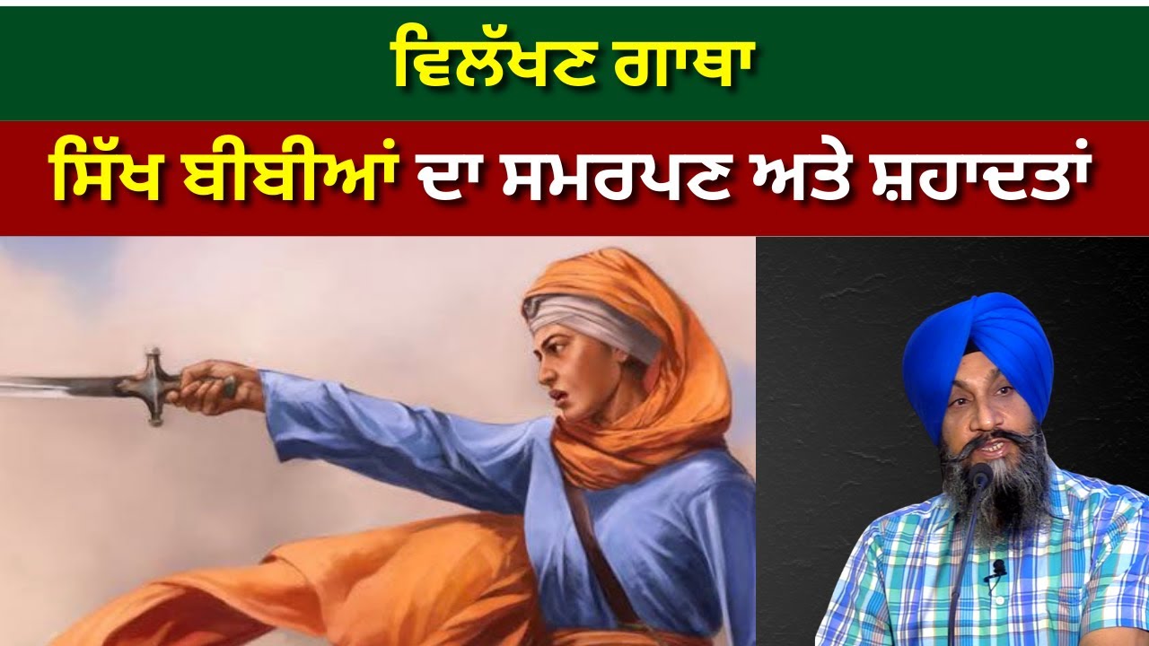 Sikh Bibiya Da Smarpan I Dr Sukhpreet Singh Udhoke I