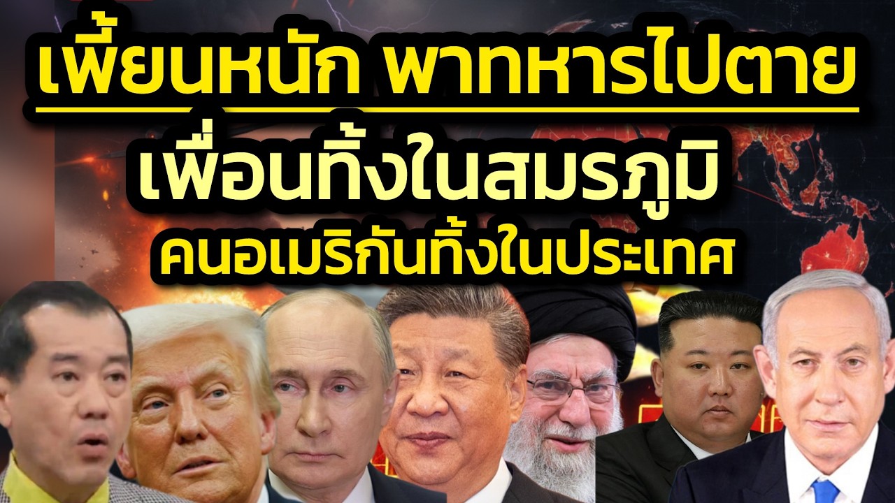 ระวังเพี้ยนหนัก ! พา นย.5พันไปตาย-'ทรัมป์'ถูกพันธมิตรทิ้งในสมรภูมิ-ถูกคนอเมริกันทิ้งในประเทศ