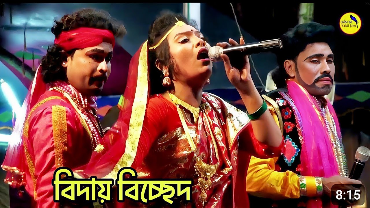 বিদায় দেন বিদায় দেন গো আম্মা বিদায় দেন আমারে😭নায়িকা জেরিনের বিচ্ছেদ কমলার বনবাস😭২০২৬ মানিকগঞ্জ