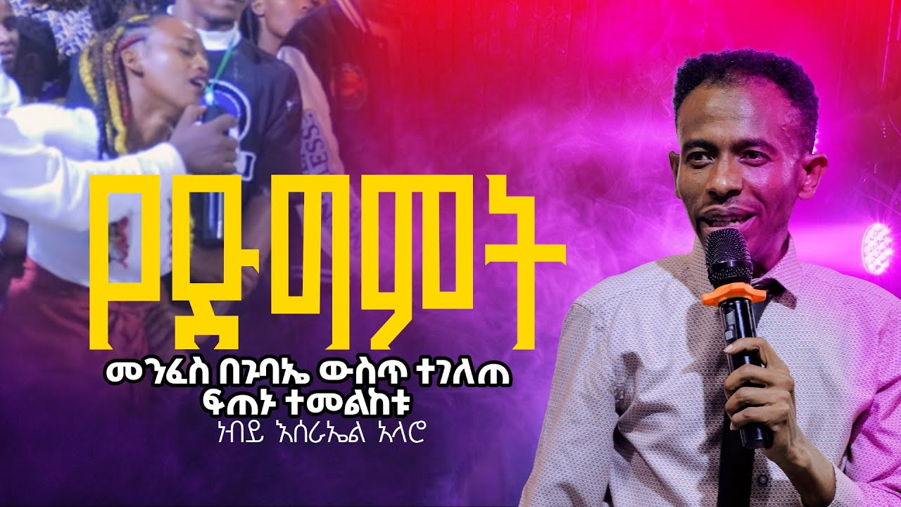 የድግምት መንፈስ በጉባኤ ውስጥ ተገለጠ ፍጠኑ ተመልከቱ (Prophet Israel Alaro )