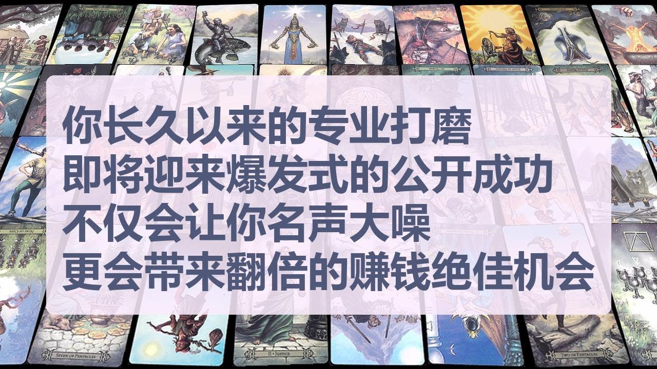 Tarot✨你长久以来的专业打磨即将迎来爆发式的公开成功，这不仅会让你名声大噪，更会带来一个能快速翻倍的绝佳赚钱机会