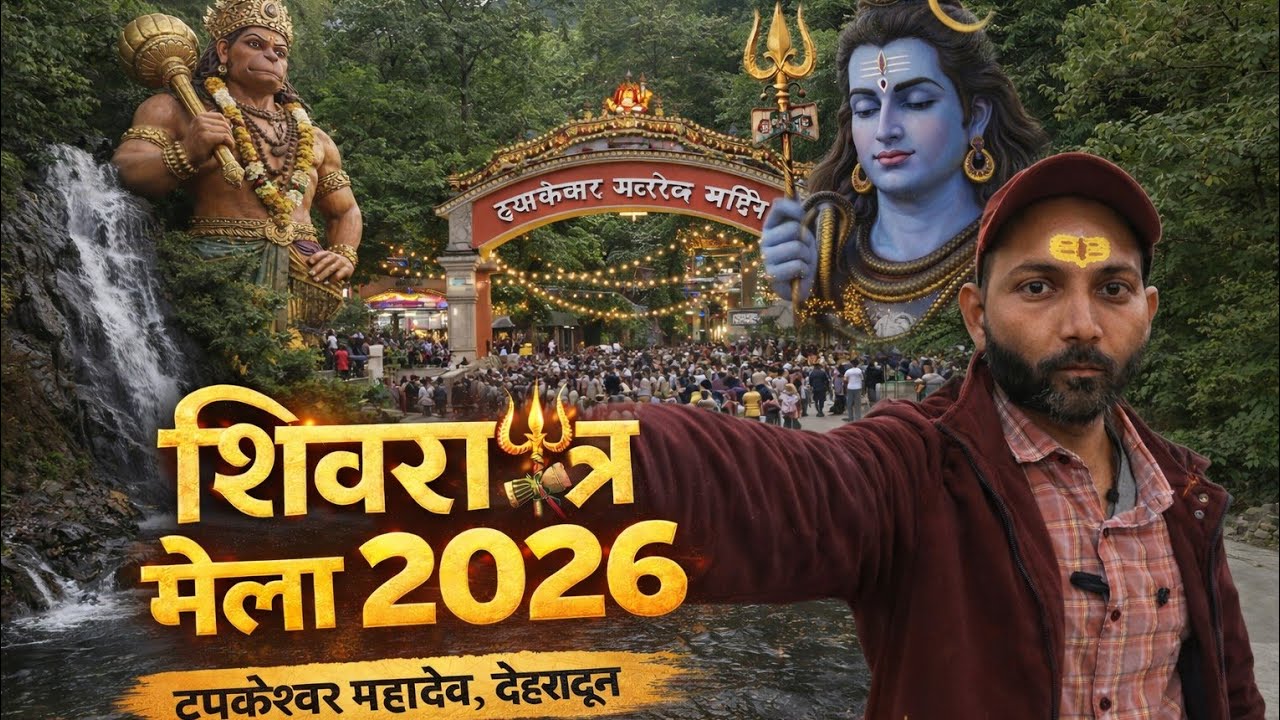 टपकेश्वर महादेव शिवरात्रि मेला 2026 की तैयारी | Tapkeshwar Temple Dehradun