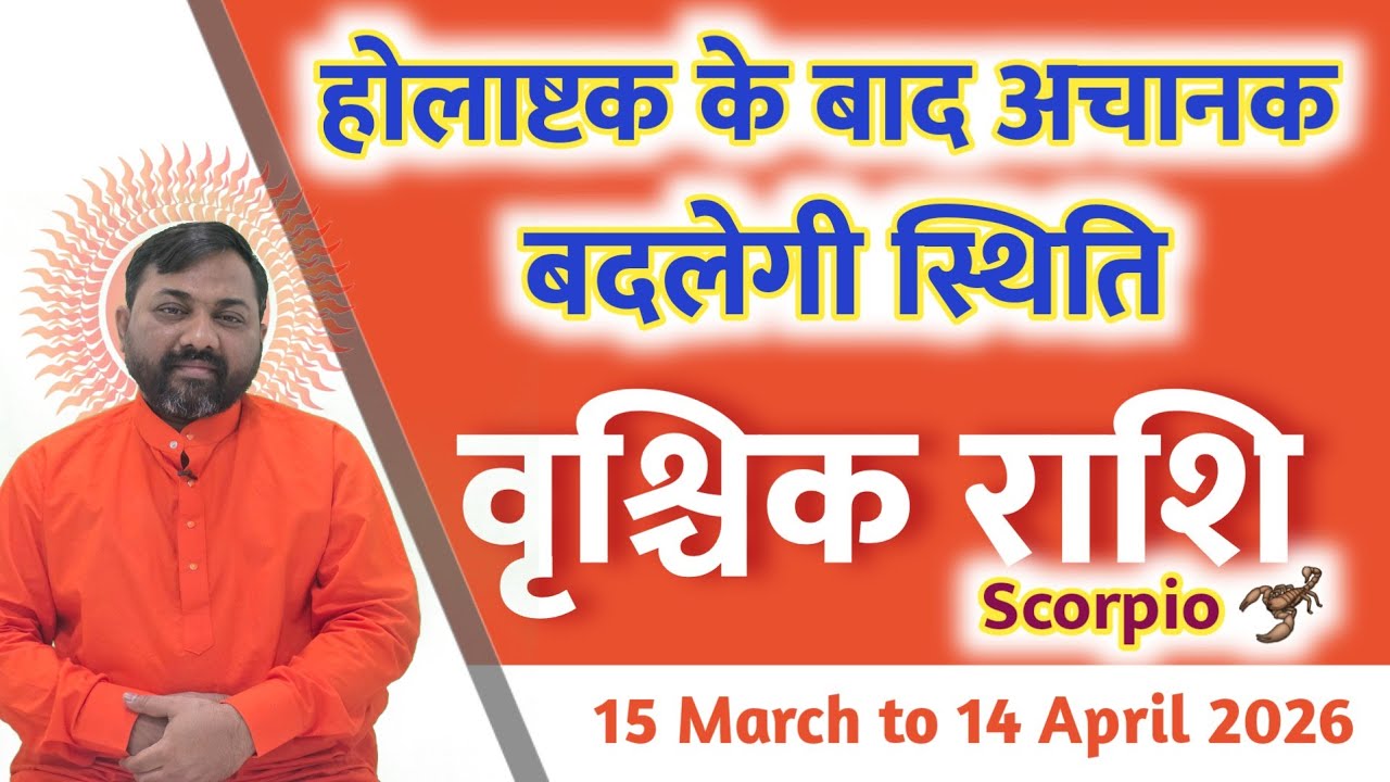 वृश्चिक राशि 15 मार्च से खुलेगा 'गुप्त योग' का रहस्य! सूर्य परिवर्तन से अगले 30 दिन बनेंगे ऐतिहासिक