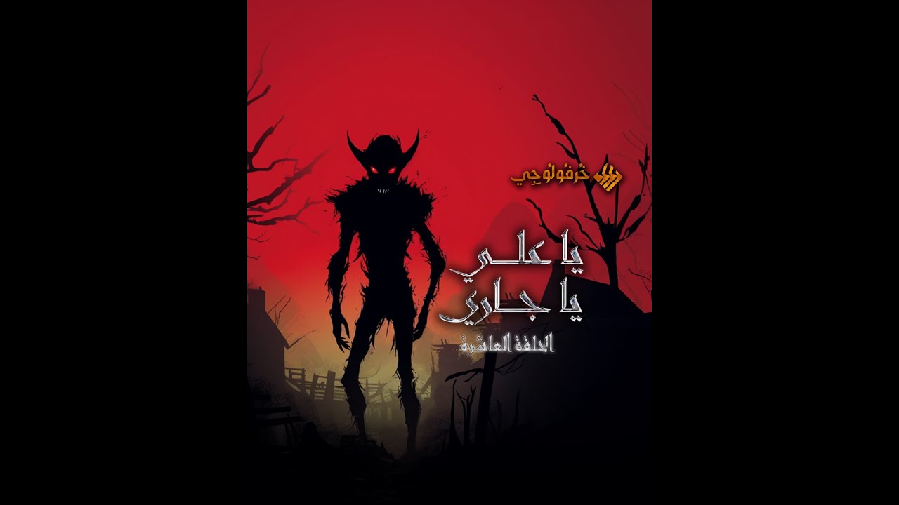 خرافة يا علي يا جاري
