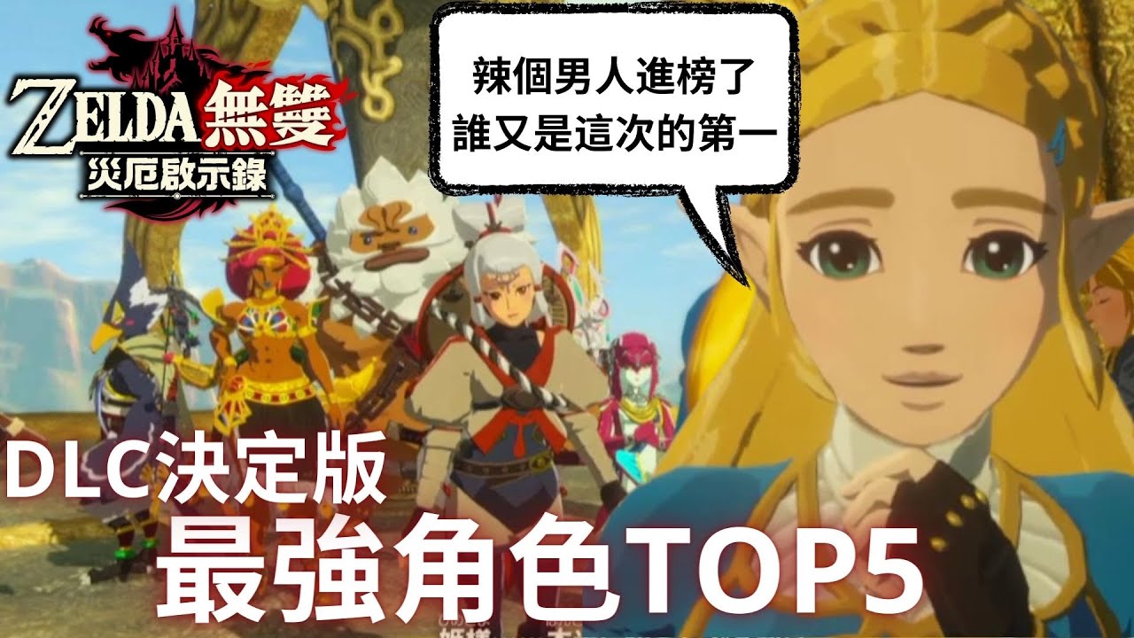 災厄啟示錄DLC 最強角色Top5 DLC1+2更新版 | 這次 辣個男人上榜了!! | 薩爾達無雙