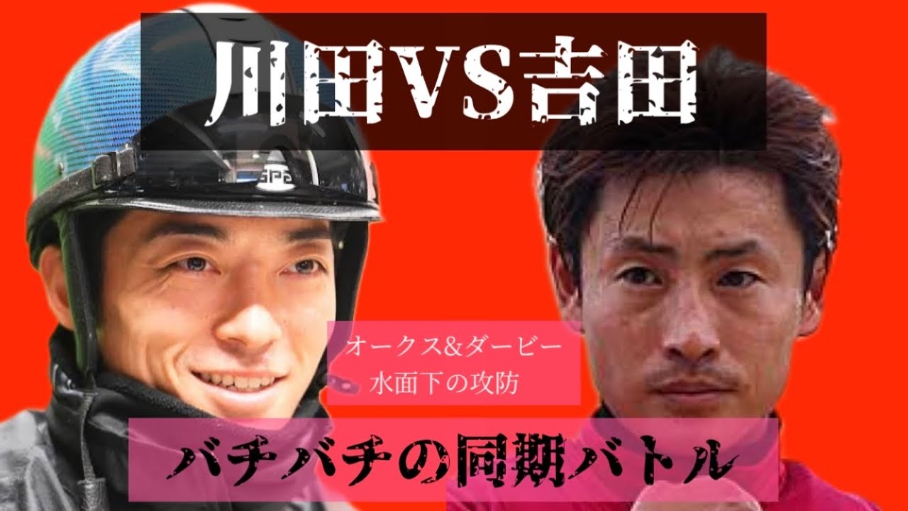 【川田vs吉田】パトロールビデオでわかる同期バトル【オークス&ダービー】【ソダシ】
