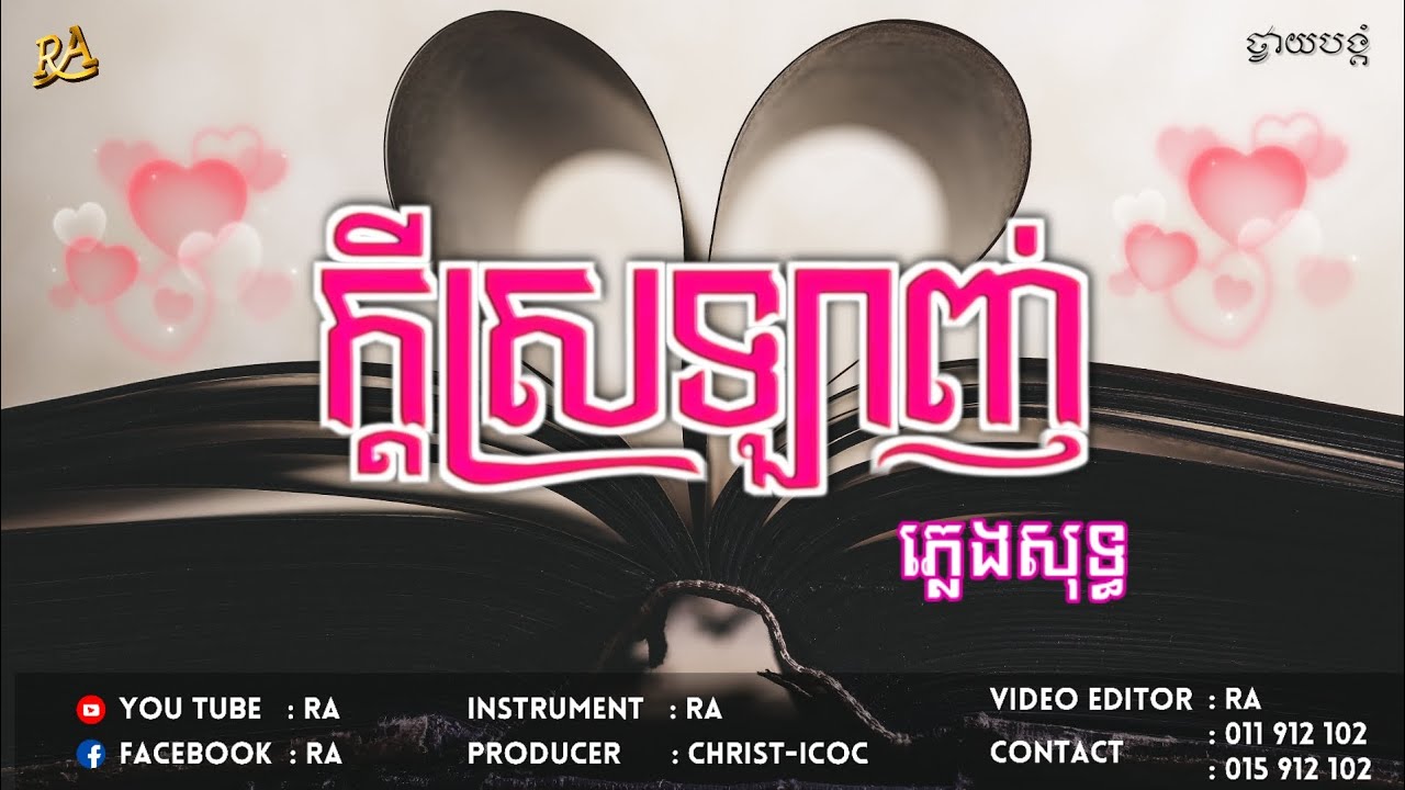 ក្តីស្រឡាញ់ | ភ្លេងសុទ្ធ Instrument