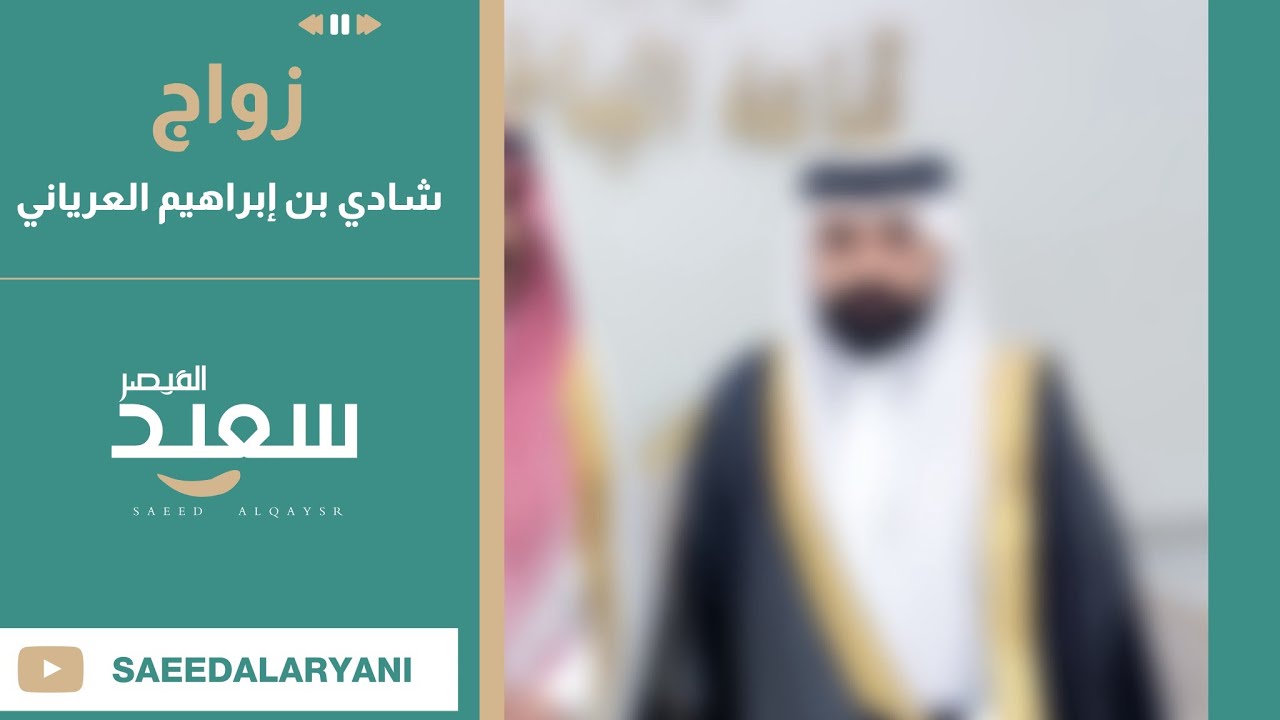 زواج : شادي بن إبراهيم العرياني 💎
