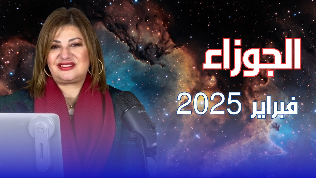 حظك اليوم | برج الجوزاء في شهر فبراير 2025 في المال والعمل والحب والصحة