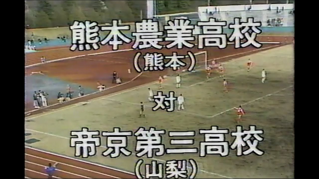 第69回全国高校サッカー選手権大会二回戦・熊本農VS帝京三高