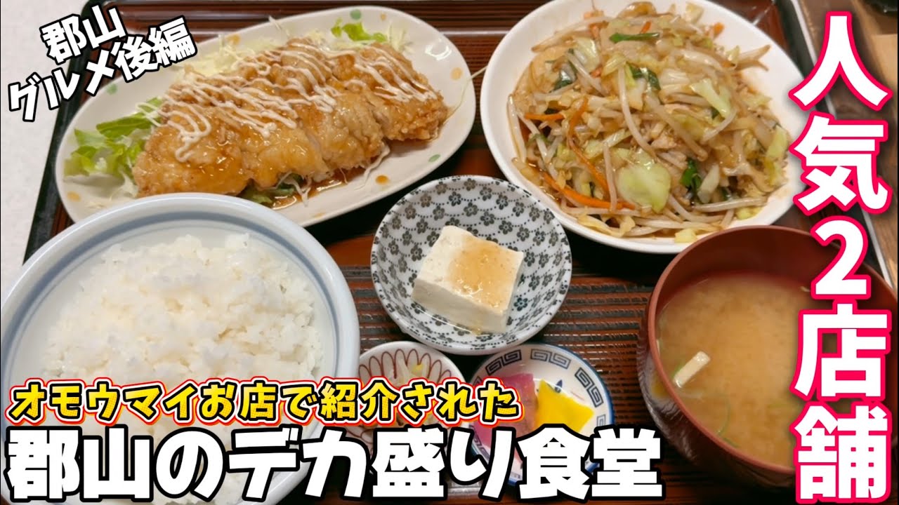 【デカ盛り】オモウマい店で紹介された郡山の人気店