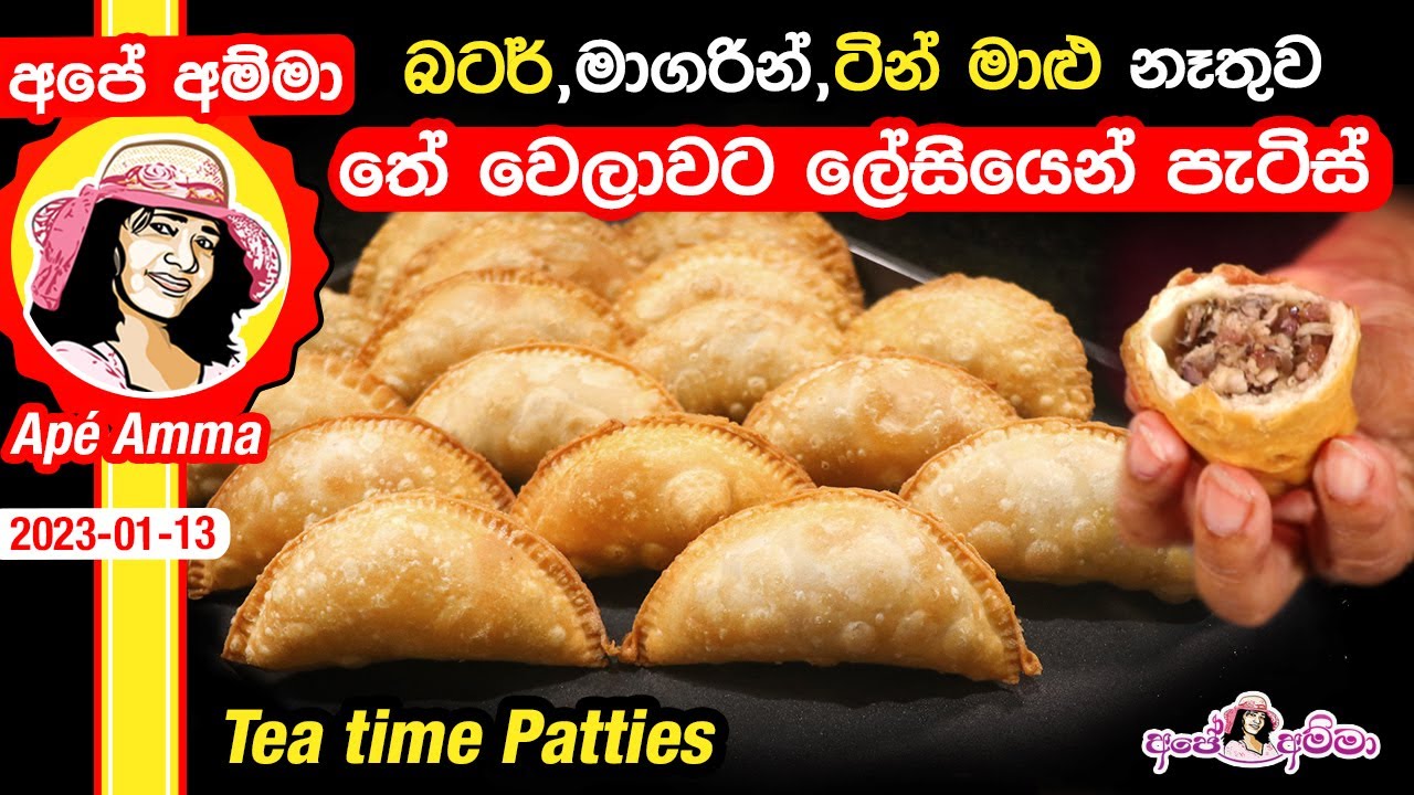 ✔ හදලා තියෙනවාද මෙච්චර රස කෑමක්, බටර් නෑ, බිත්තර නෑ Tea time patties recipe iii Apé Amma