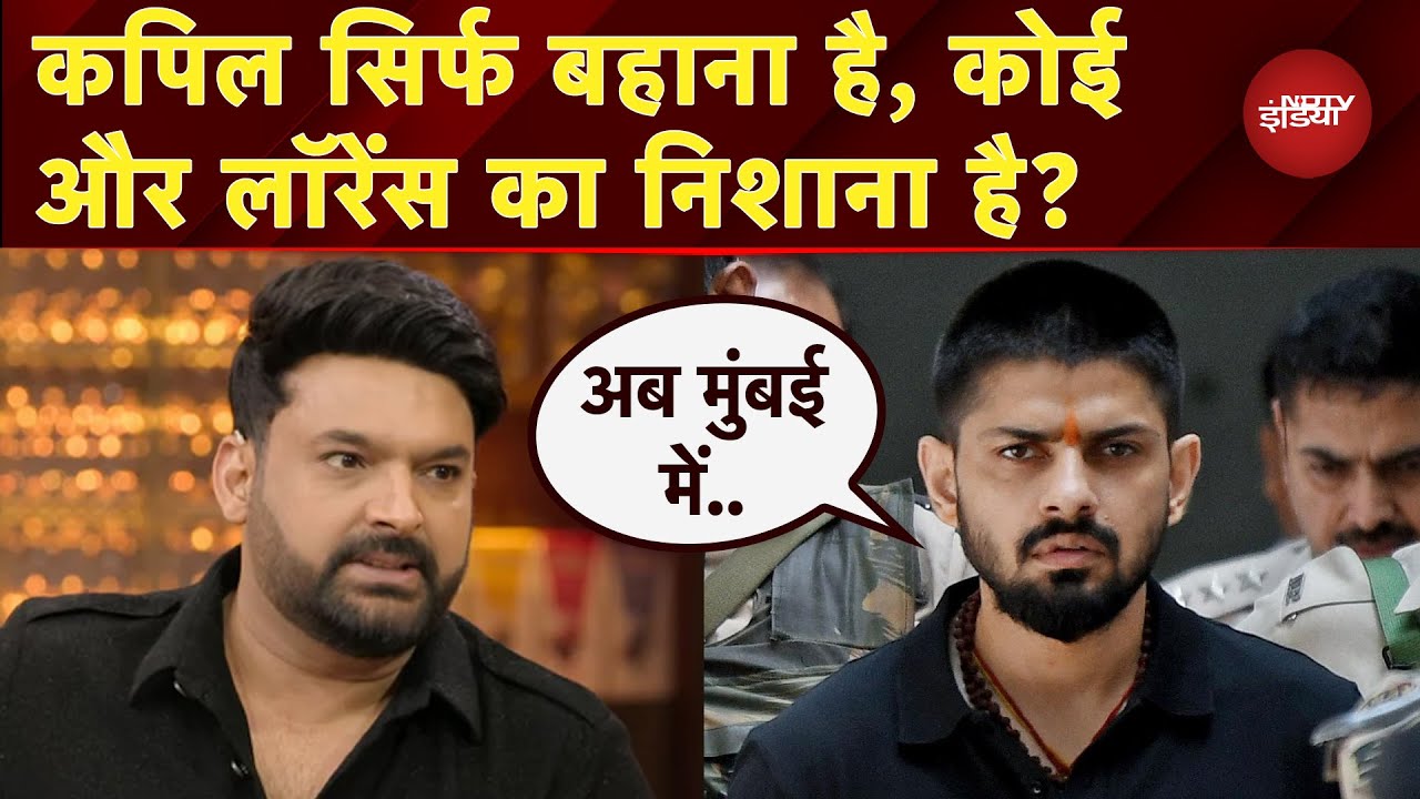Kapil Sharma Cafe Firing: Khalistan के बाद Lawrence Bishnoi के निशाने पर क्यों आए कपिल?|X Ray Report