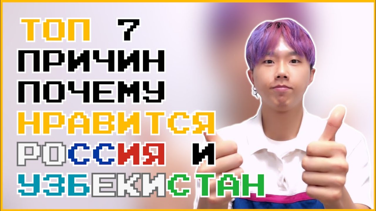 SUB)КОРЕЕЦ ОБЪЯСНЯЕТ ТОП 7 ПРИЧИН ПОЧЕМУ НРАВИТСЯ РОССИЯ И УЗБЕКИСТАН