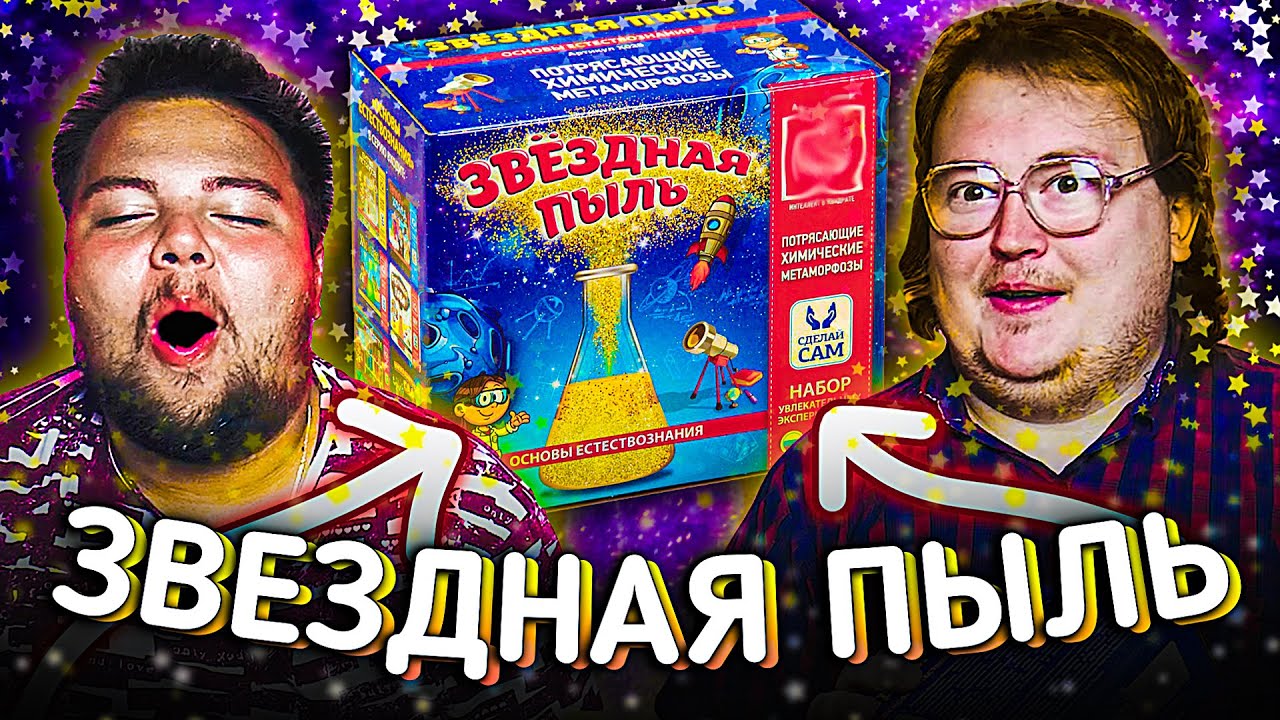 КАК ТЕБЕ ТАКОЕ Илон Маск? Синтезируем в домашних условия ЗВЕЗДНУЮ ПЫЛЬ.