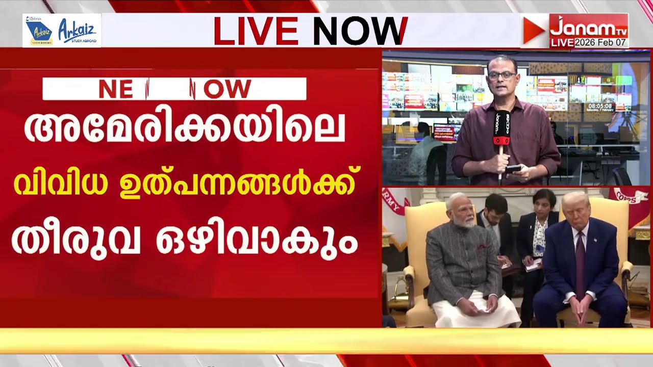 ചരിത്ര കരാർ!! ഭാരത ഉത്പന്നങ്ങൾക്ക് അമേരിക്കയിൽ വെറും 18% തീരുവ | INDIA -US TRADE DEAL