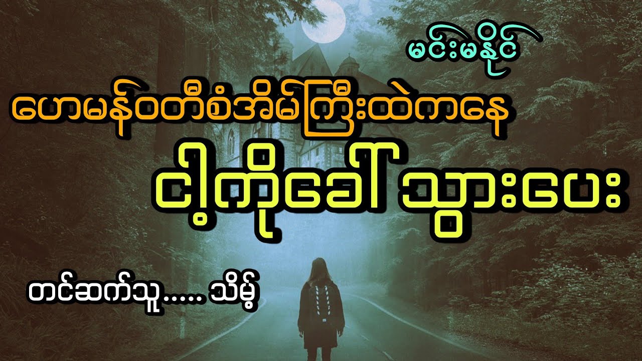 #ဟေမန်ဝတီစံအိမ်ကြီးထဲကနေငါ့ကိုခေါ်ပေး#မင်းမနိုင်#သိမ့်