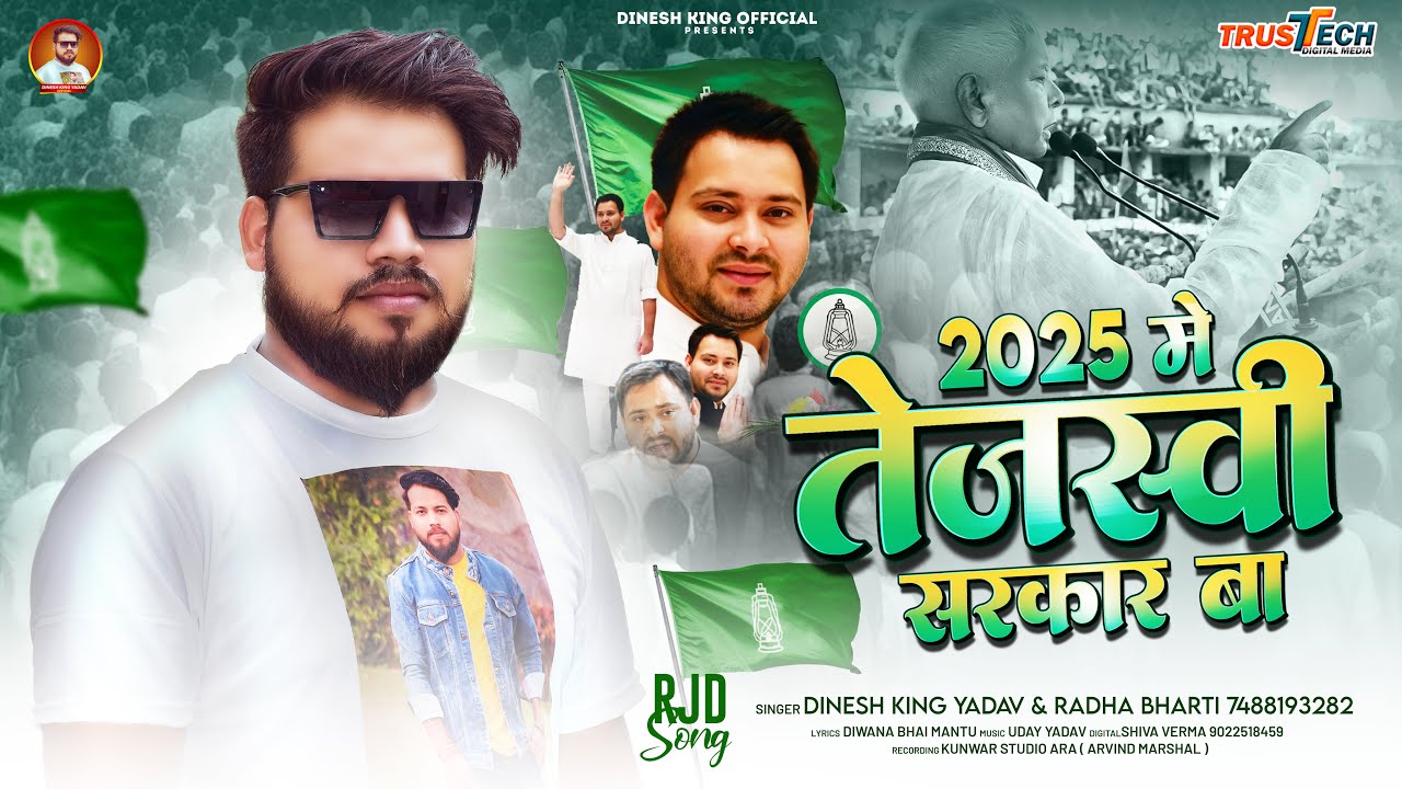 2025 में तेजस्वी सरकार बा - #Dinesh King Yadav #Radha Bharti - 2025 Me Tejaswi Sarkar Ba - #Rjd
