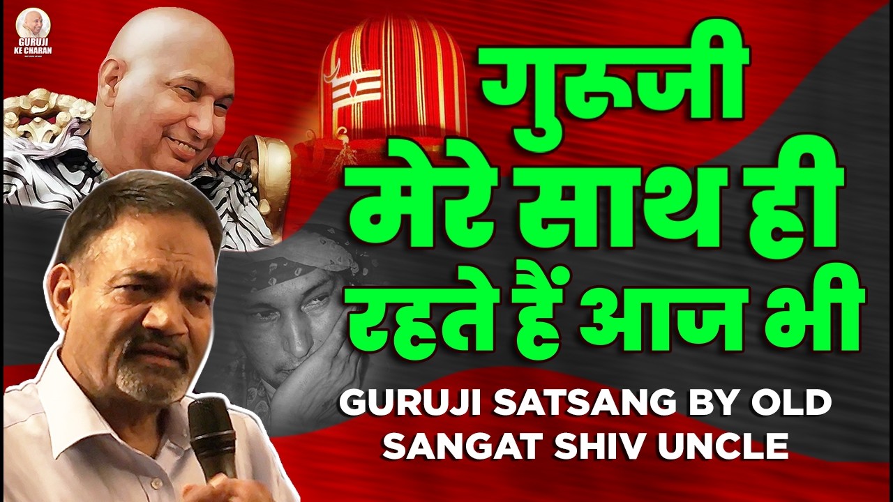 गुरूजी मेरे साथ ही रहते हैं आज भी शिव अंकल ने बताया | Guruji Old Sangat Shiv Uncle Satsang