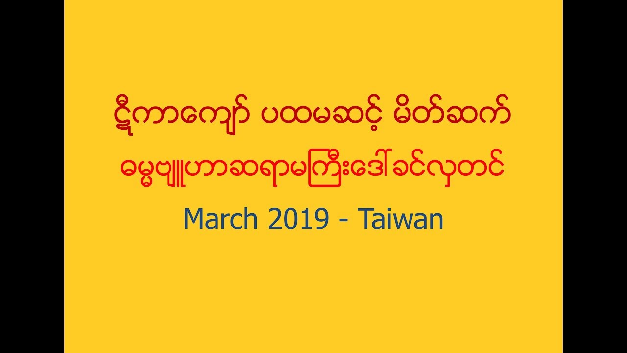 ဋီကာေက်ာ္ ပထမဆင့္ မိတ္ဆက္ Daw Khin Hla Tin