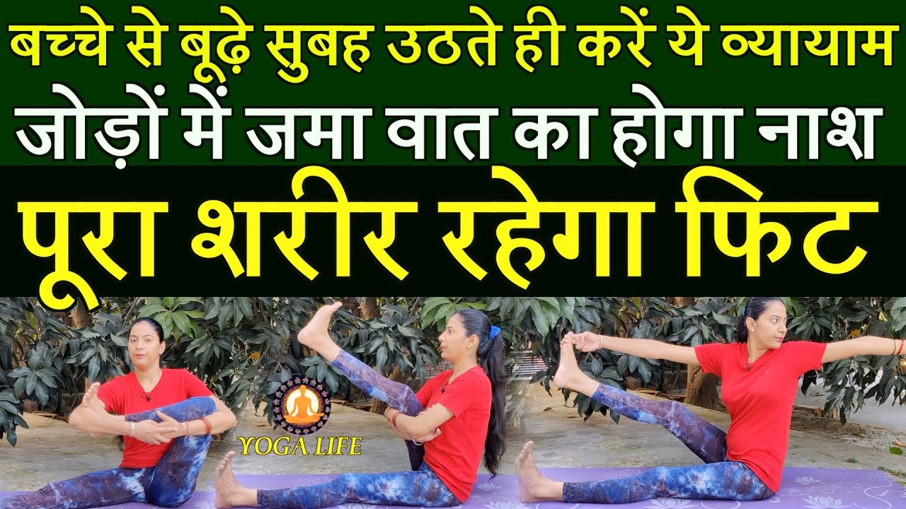 सुबह-सुबह करें ये Joint Care Exercises, पूरा शरीर रहेगा फिट, मिलेंगे कई लाभ || Body Fitness