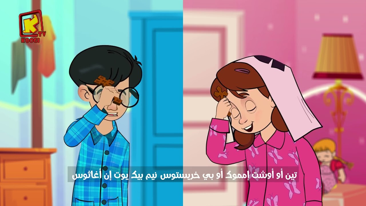 Koogi Tv - صلاة باكر - سنوى - ( مزمور ايها الرب ربنا ) - قناة كوجى للاطفال
