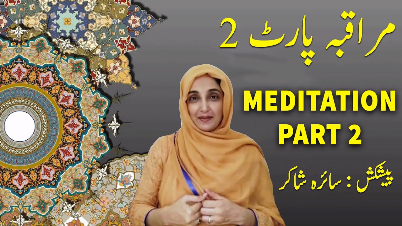 Muraqaba Karna Kiyon Zaruri Hai? || Muraqba Part 2 || Meditation || Saira Shakir