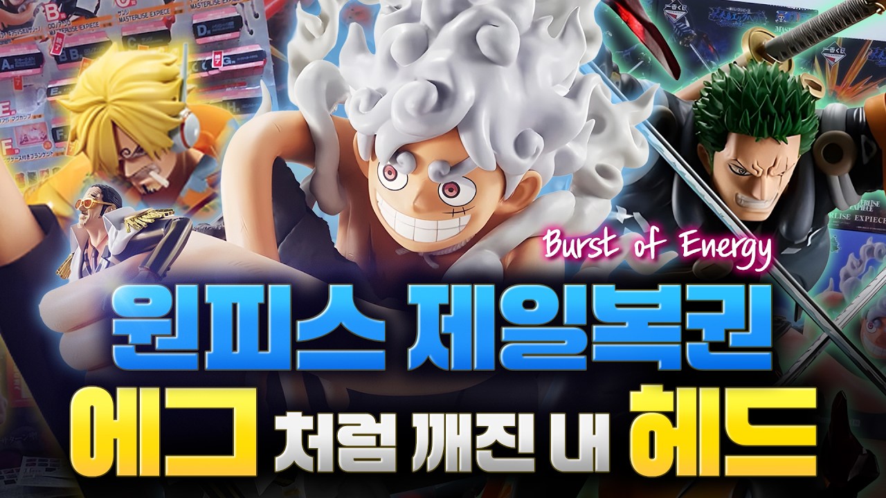 이제는 일상이 되어버린 쿠지 멸망전🔥 원피스 제일복권 에그헤드 Burst of Energy | 원피스 이치방쿠지 리뷰 및 언박싱(feat.피규어리본 1주년 이벤트)