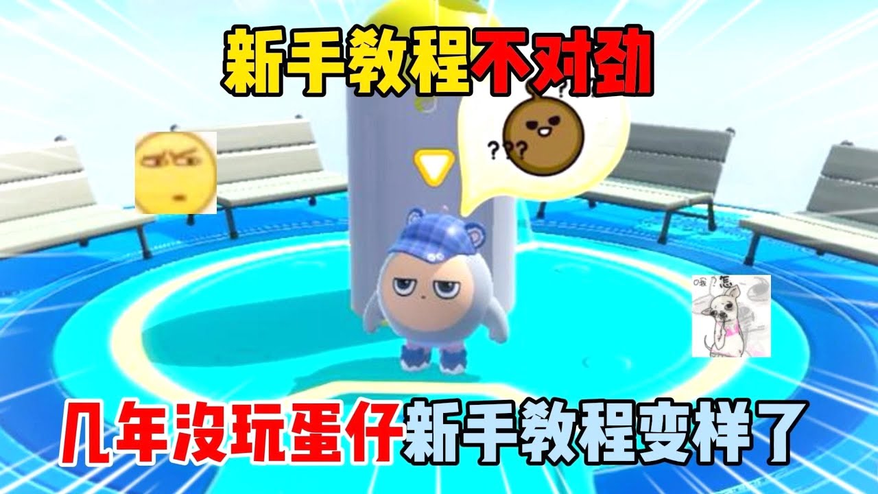 蛋仔派对：新手教程不对劲！几年没玩蛋仔新手教程变样了？#遊戲 #蛋仔派对 #搞笑 #沙雕剧情 #整蛊 #蛋仔派對