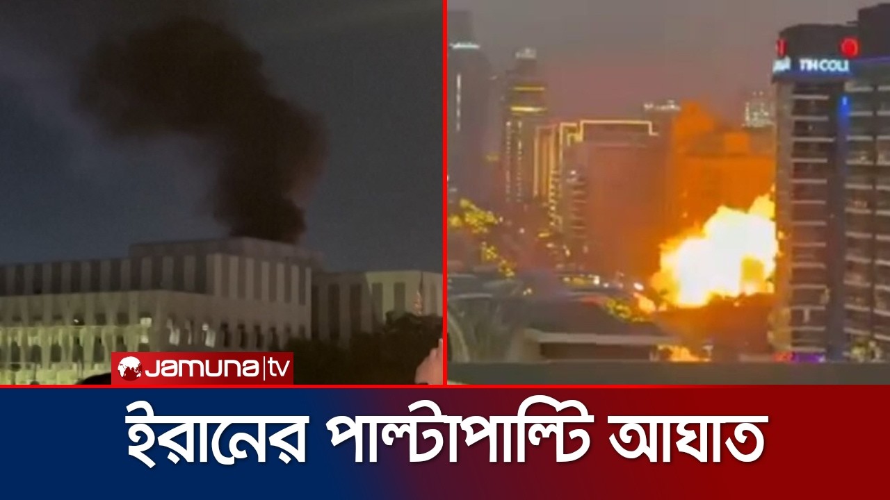 দুবাইয়ে মার্কিন কনস্যুলেট ও সৌদিতে সিআইএ স্টেশনে ইরানের হামলা | Iran-Israel-USA War | Jamuna TV